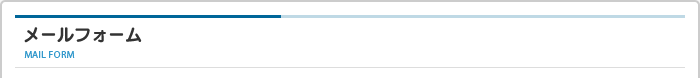 メールフォーム