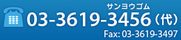 TEL：03-3619-3456（代）FAX:03-3619-3497