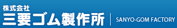 株式会社三要ゴム製作所