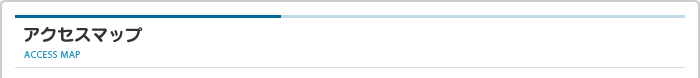 アクセスマップ