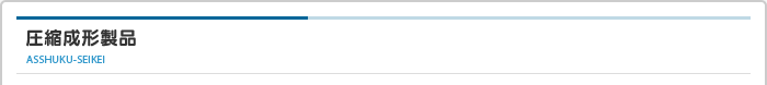 圧縮成形製品