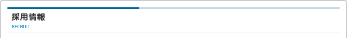 採用情報