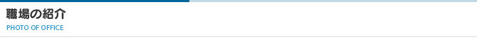 職場の紹介