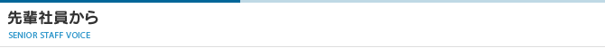 先輩社員から