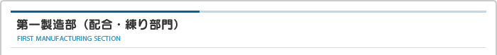 第一製造部（配合・練り部門）