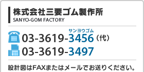 株式会社三要ゴム製作所